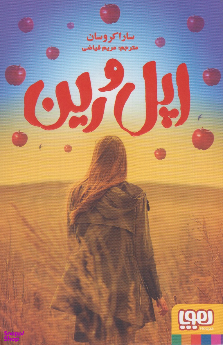 اپل و رین