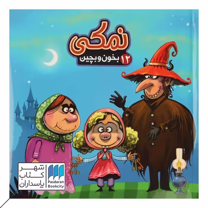 کتاب نمکی  بخون و بچین 12