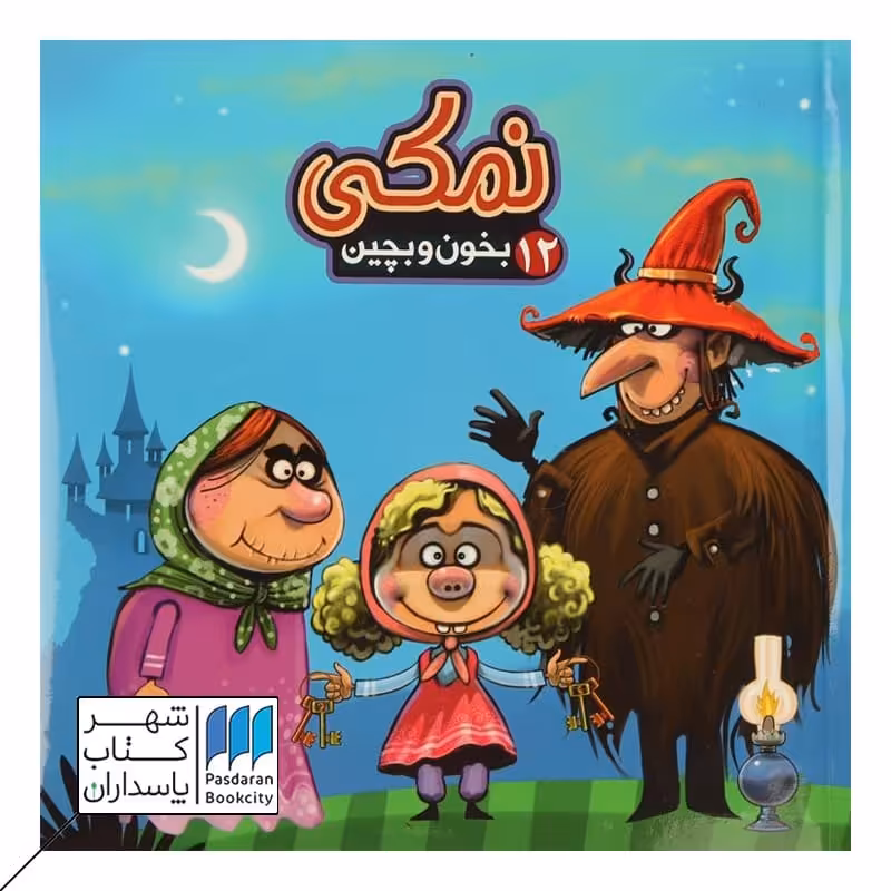 کتاب نمکی  بخون و بچین 12