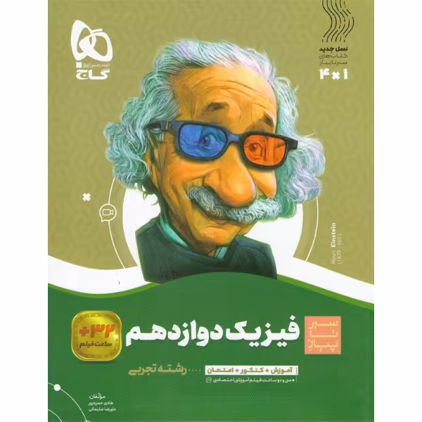 کتاب فیزیک دوازدهم تجربی سیر تا پیاز گاج