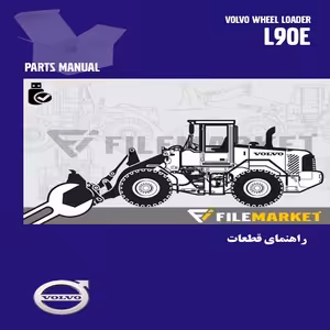 راهنمای قطعات لودر ولوو مدل L90E