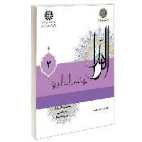 الرائد فی تعلیم اللغه العربیه؛ کتاب الانشاء نشر سمت (جلد دوم) (13048)