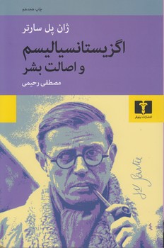 خرید کتاب اگزیستانسیالیسم و اصالت بشر — کتابسرای طه