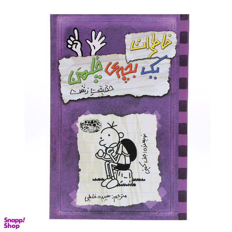 کتاب خاطرات یک بچه ی چلمن اثر جف کینی انتشارات حوض نقره