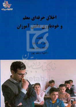 کتاب اخلاق حرفه ای معلم و خودباورزی دانش آموزان