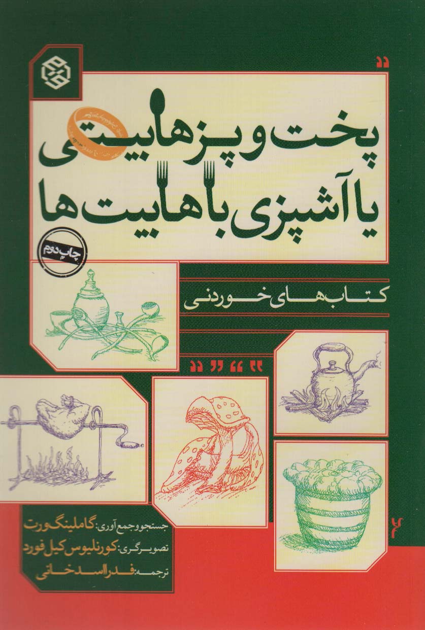 کتاب پخت و پز هابیتی یا آشپزی با هابیت ها کتاب های خوردنی