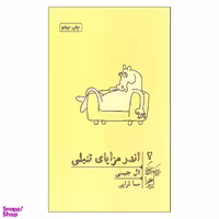کتاب اندر مزایای تنبلی اثر ال جینی نشر گمان جلد 2