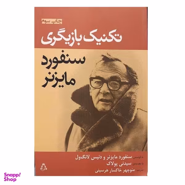 کتاب تکنیک بازیگری اثر سنفورد مایزنر نشر افراز