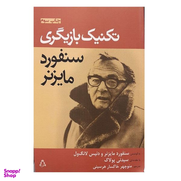 کتاب تکنیک بازیگری اثر سنفورد مایزنر نشر افراز