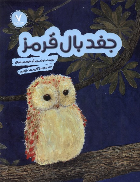 کتاب جغد بال قرمز هفت و نیم اثر فریدون اورال