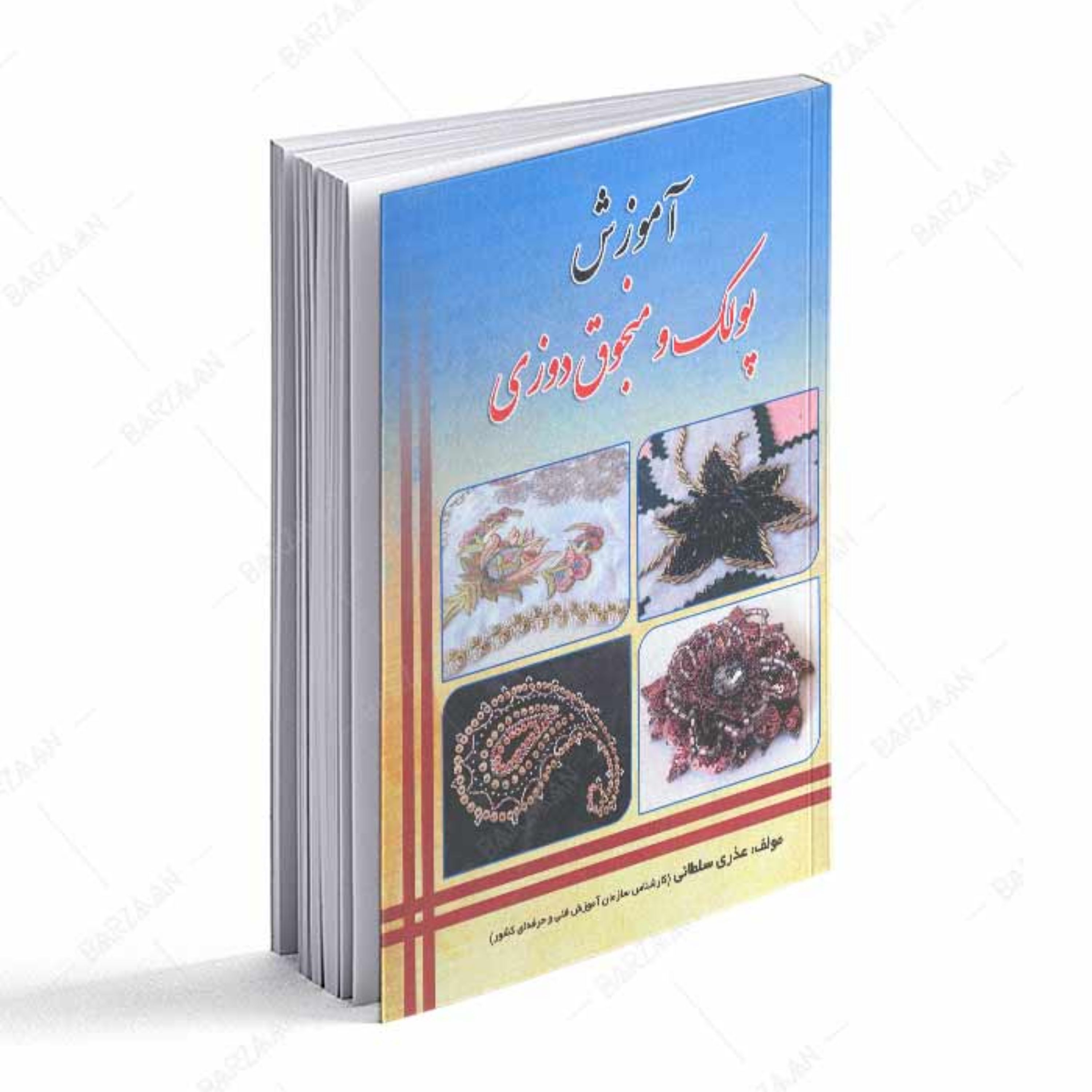 کتاب آموزش پولک و منجوق دوزی