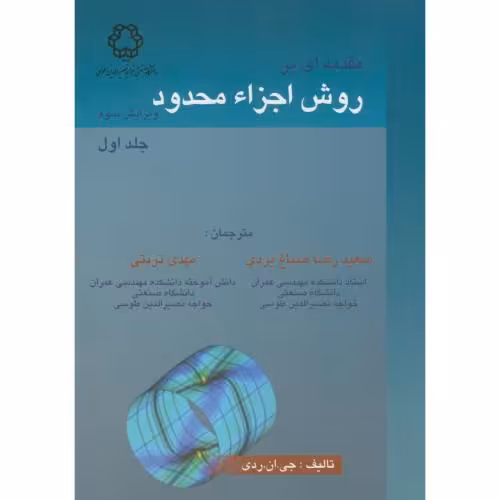 کتاب مقدمه ای بر روش اجزاء محدود جلد 1 نشر دانشگاه خواجه نصیر
