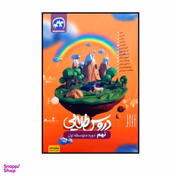 کتاب دروس طلایی پایه نهم اثر جمعی از نویسندگان انتشارات کاگو