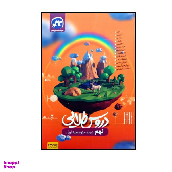 کتاب دروس طلایی پایه نهم اثر جمعی از نویسندگان انتشارات کاگو