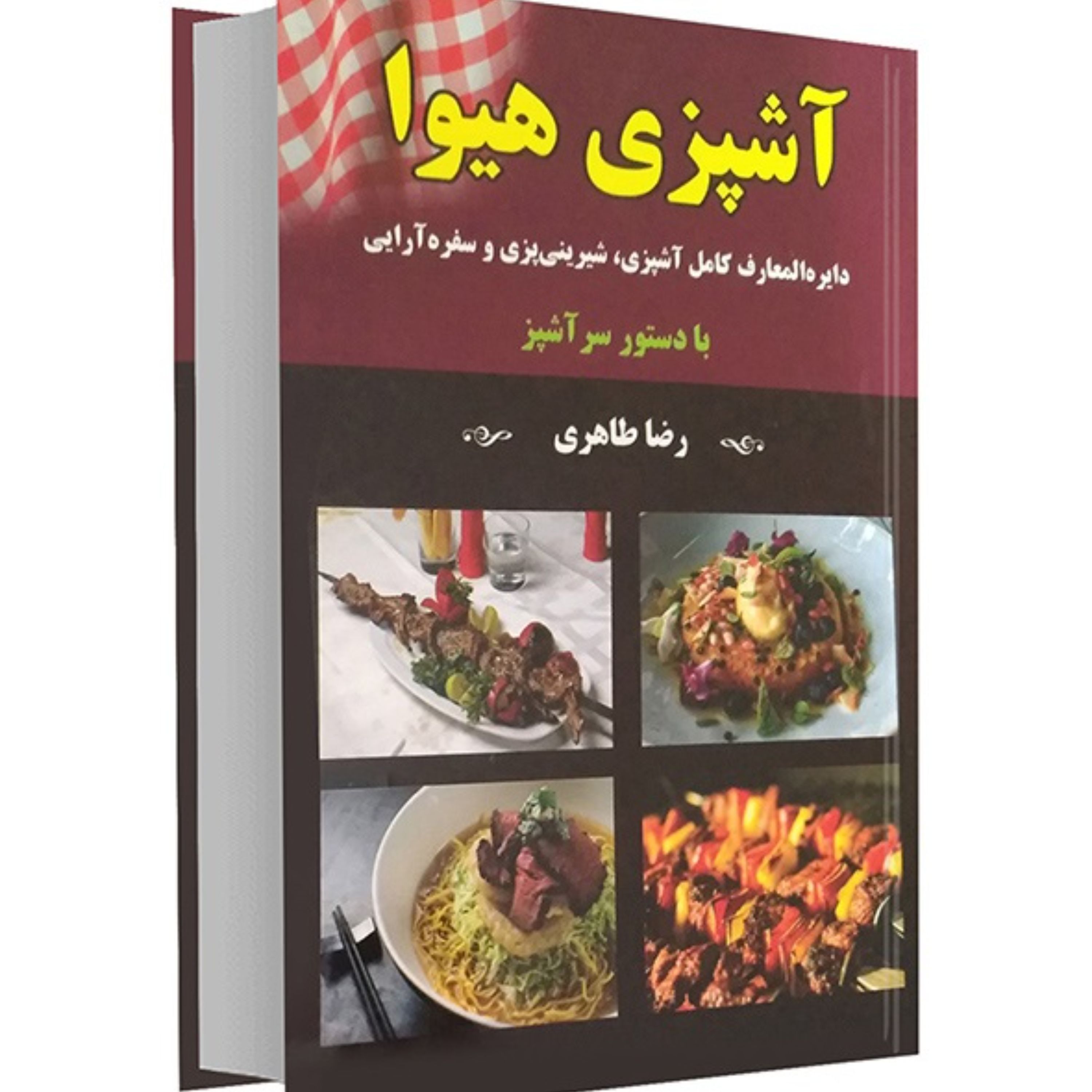 کتاب آشپزی هیوا نشر داریوش