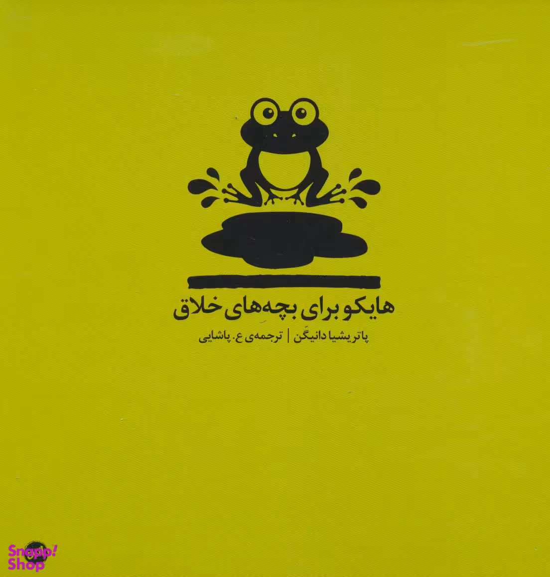 کتاب هایکو برای بچه های خلاق اثر پاتریشیا دانیگن انتشارات اتفاق