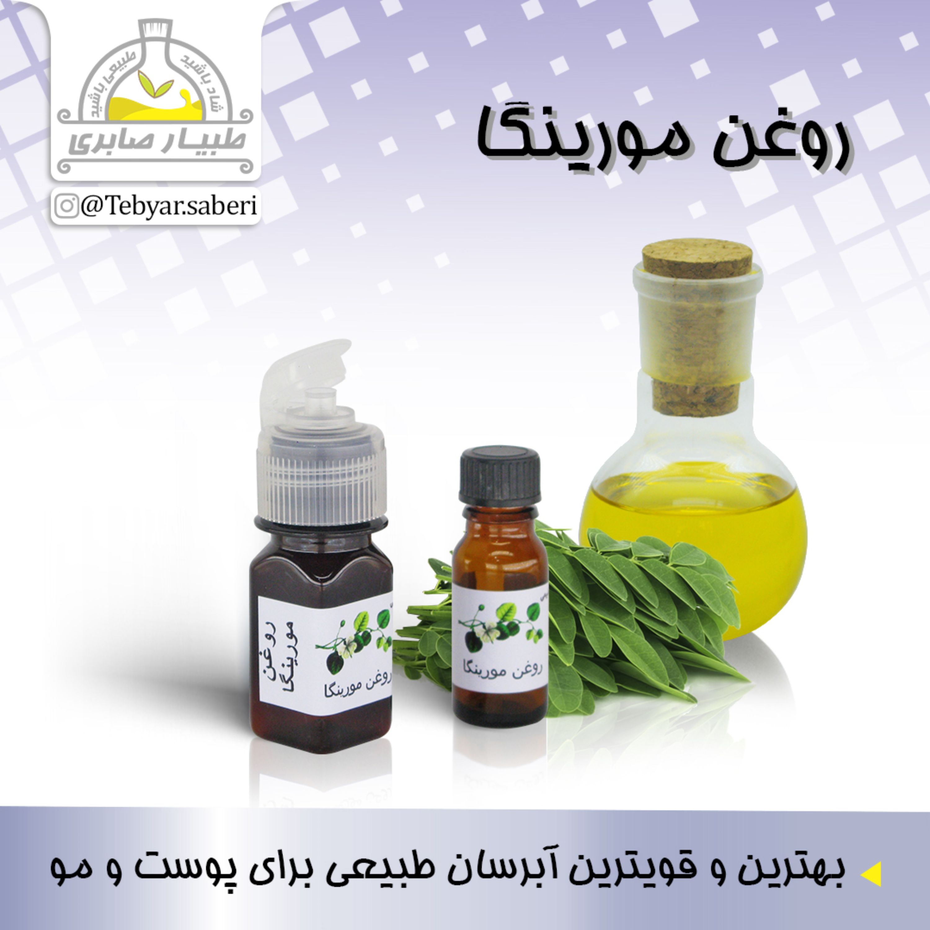 روغن مورینگا 18 میلیلیتری و  30 میلیلیتری