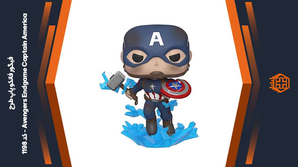 فیگور فانکو پاپ طرح Avengers Endgame Captain America – کد 1198