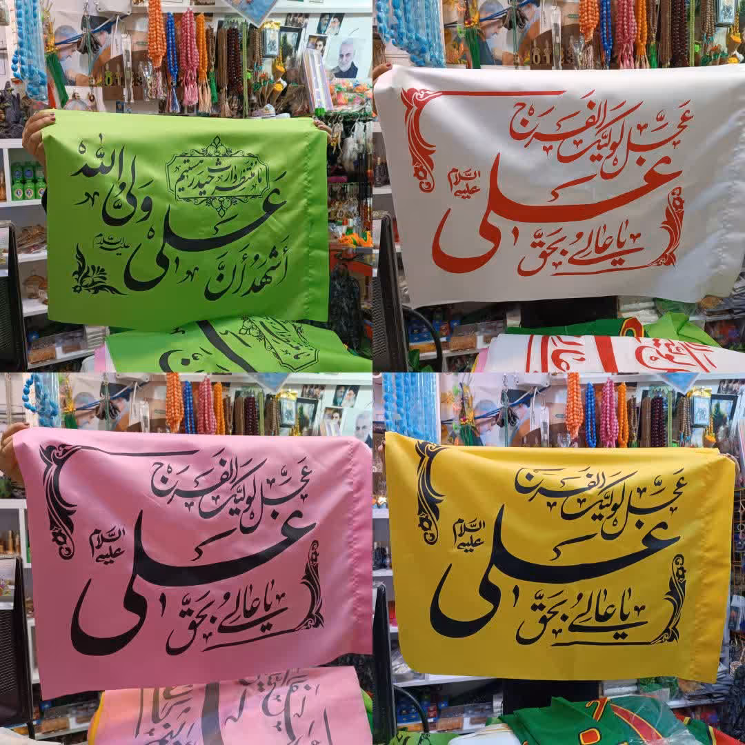 پرچم غدیری رنگی