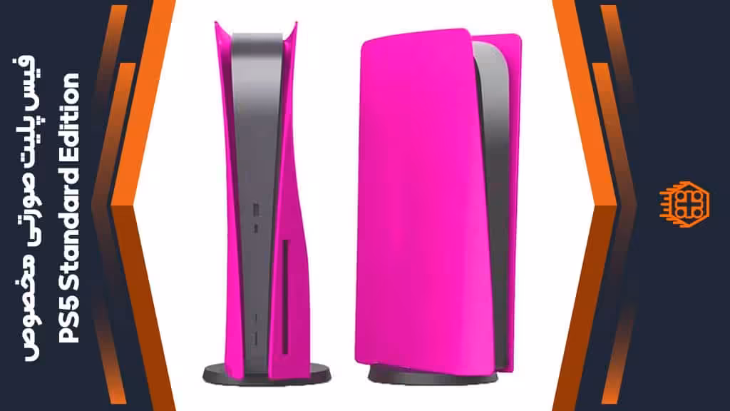 فیس پلیت مخصوص PS5 Standard Edition – صورتی