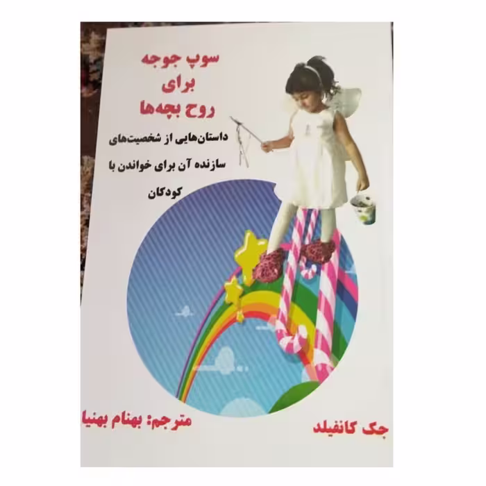سوپ جوجه برای روح بچه داستان هایی ازشخصیت سازنده آن برای خواندن باکودکان شومیز