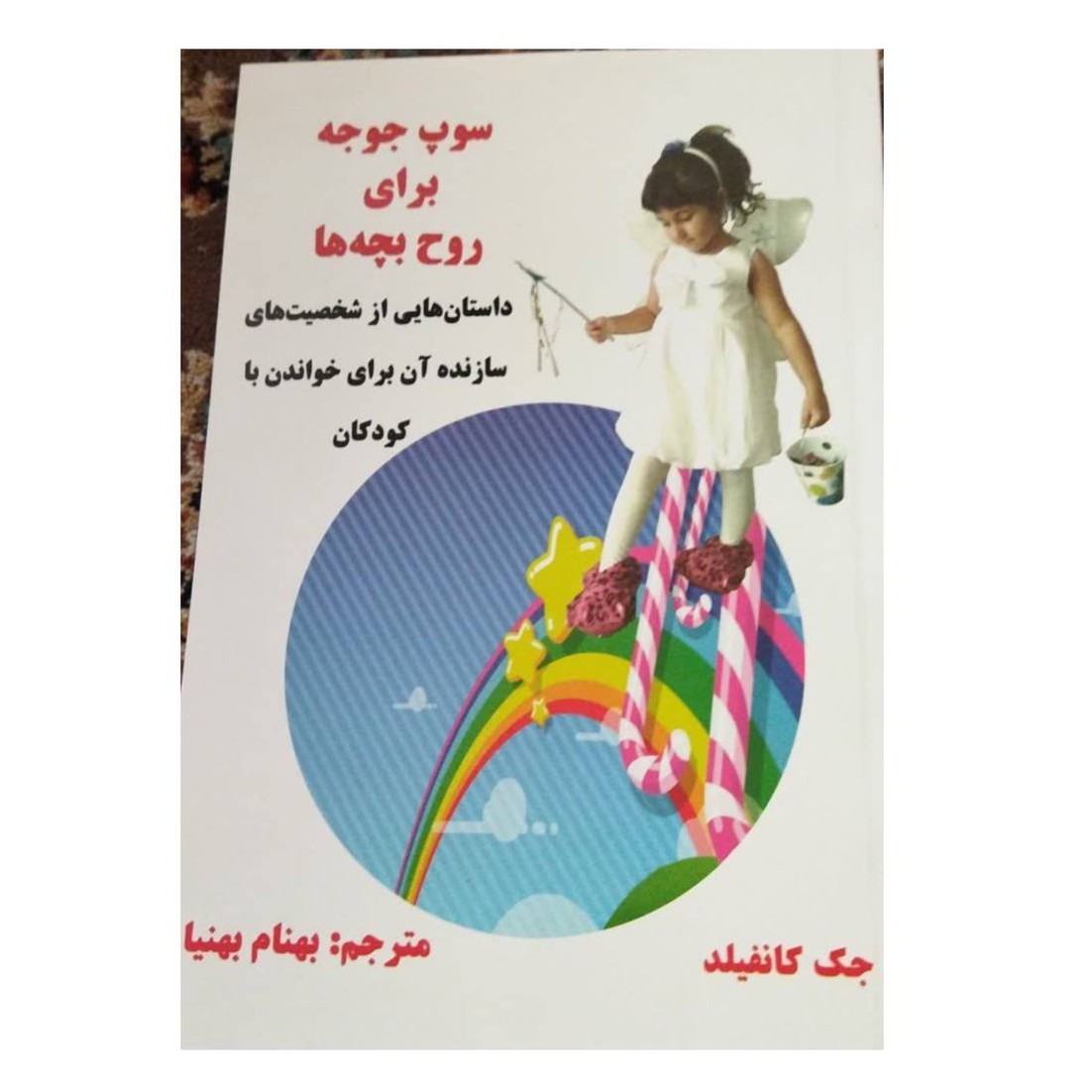 سوپ جوجه برای روح بچه داستان هایی ازشخصیت سازنده آن برای خواندن باکودکان شومیز