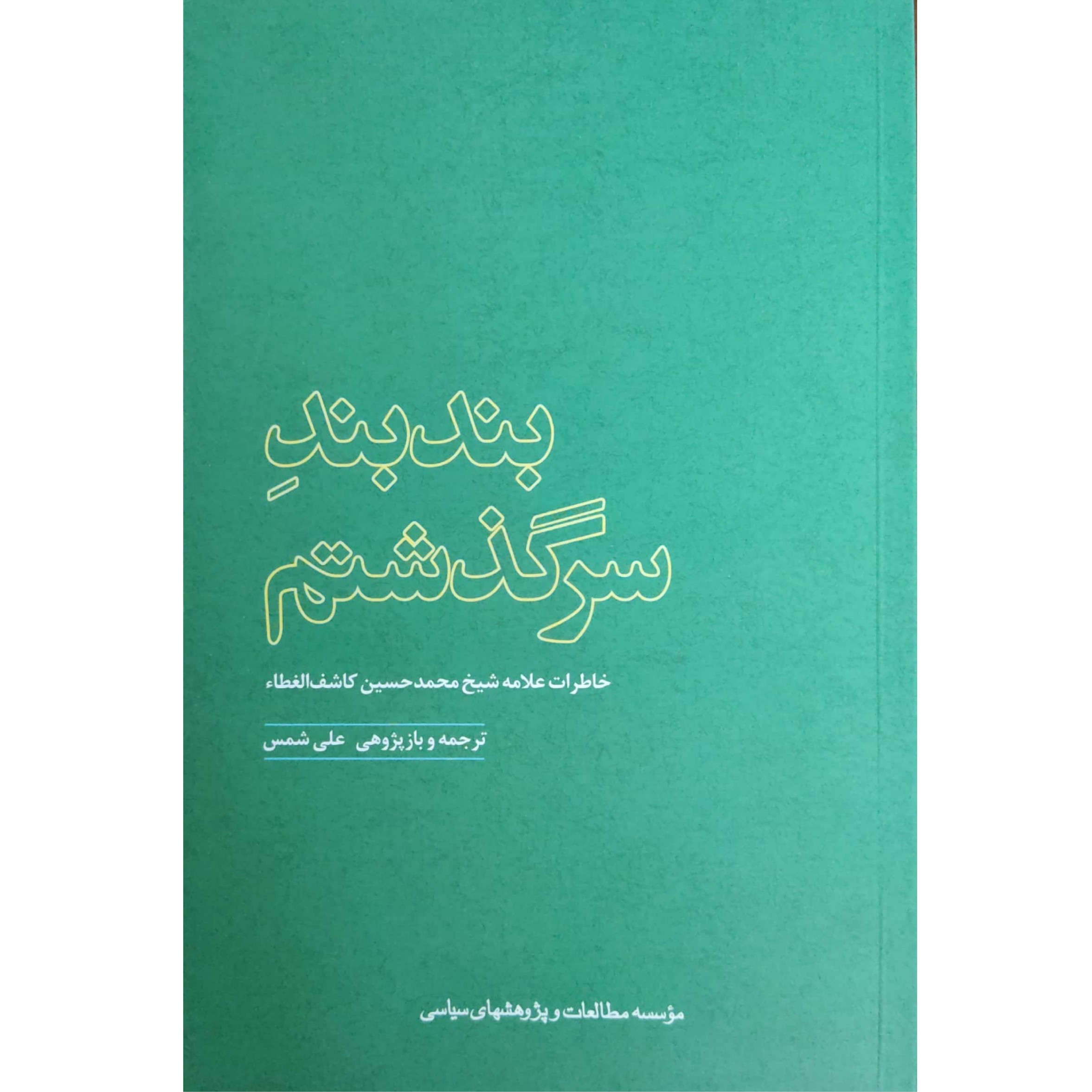 بند بند سرگذشتم ترجمه کتاب عقود حیاتی - زندگی نامه خودنوشت و خاطرات آیت الله علامه حاج شیخ محمدحسین کاشف الغطاء