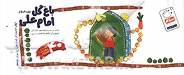 کتاب باغ گل امام علی