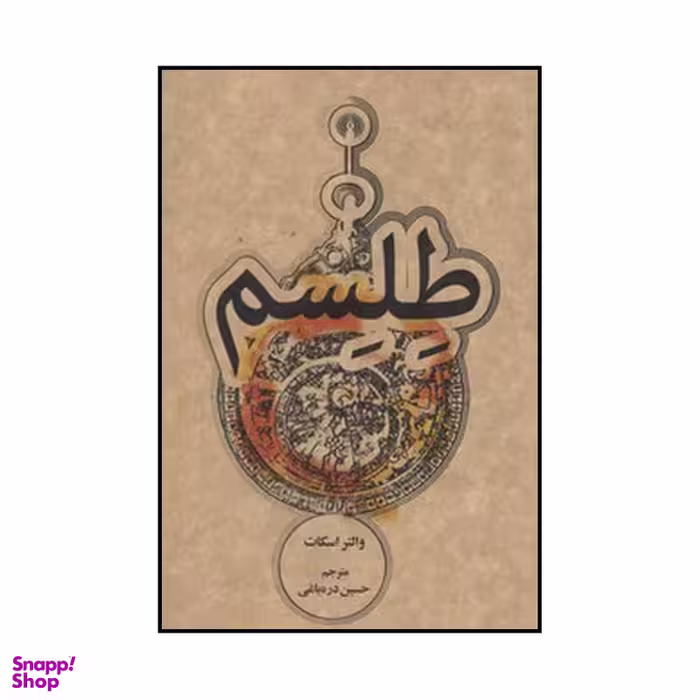 کتاب طلسم اثر والتر اسکات نشر علمی فرهنگی