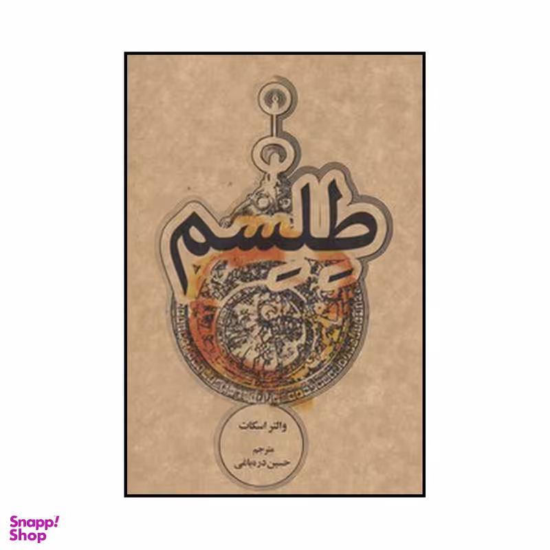 کتاب طلسم اثر والتر اسکات نشر علمی فرهنگی