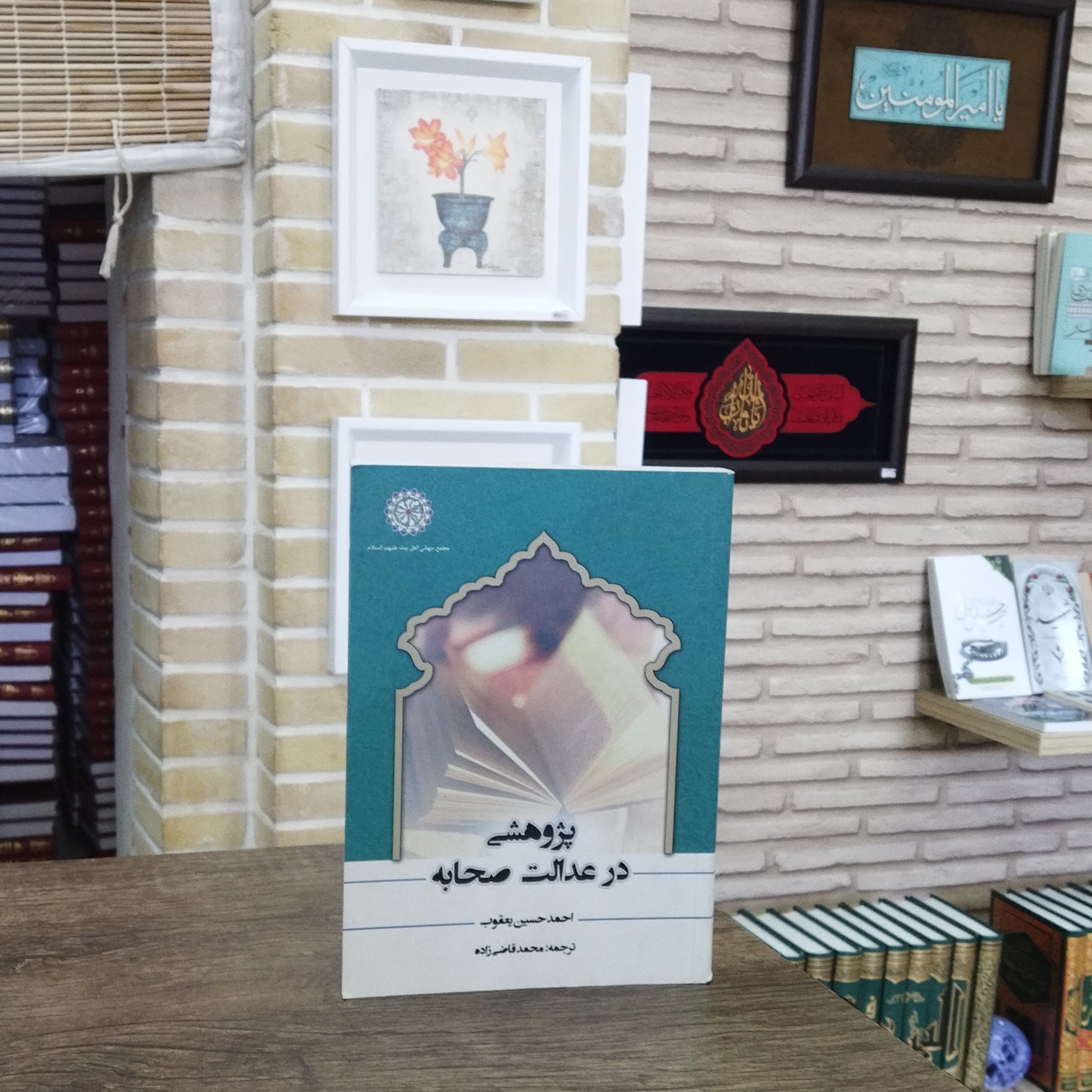 کتاب پژوهشی در عدالت صحابه انتشارات مجمع جهانی اهل بیت