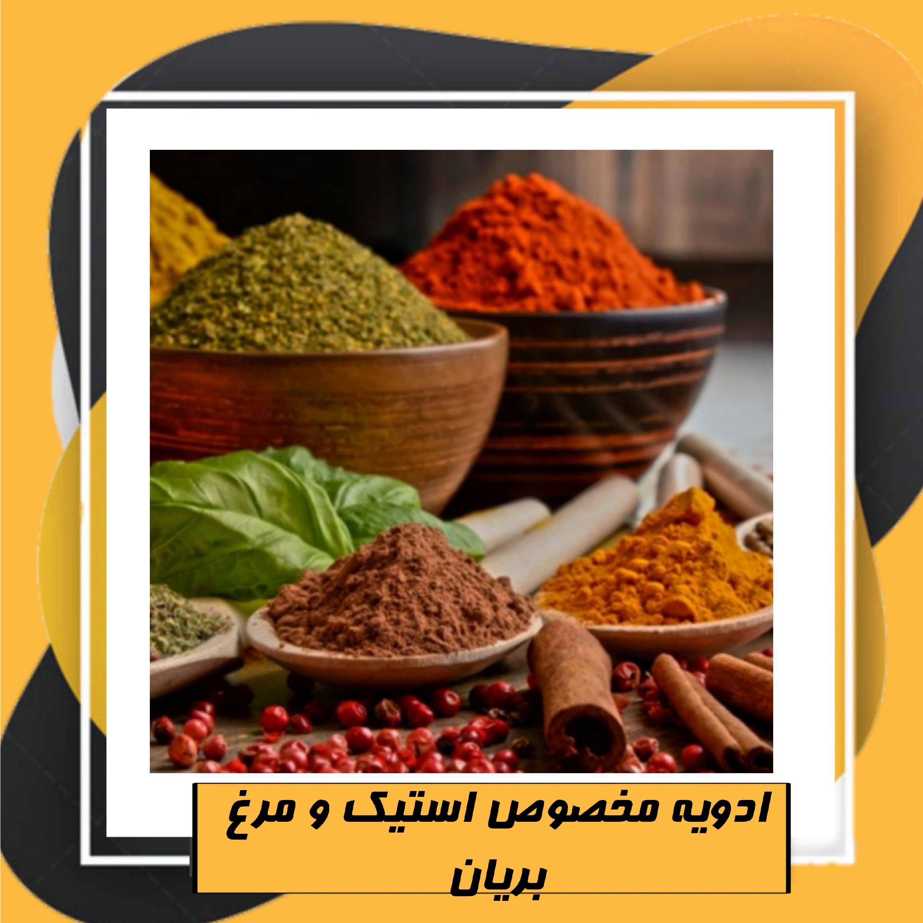 ادویه مخصوص استیک و مرغ بریان 24 قلم(100گرم)