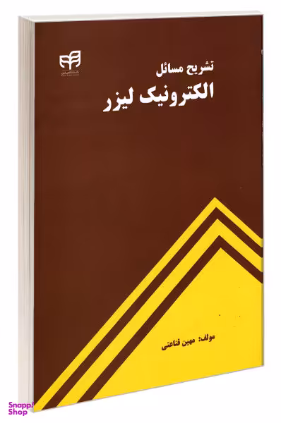 تشریح مسایل الکترونیک لیزر