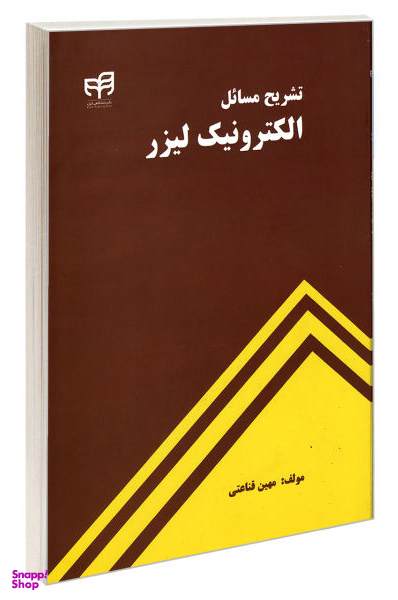 تشریح مسایل الکترونیک لیزر