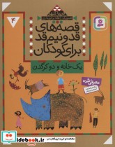 قیمت و خرید کتاب قصه های قد و نیم قد برای کودکان 4 | ایده بوک