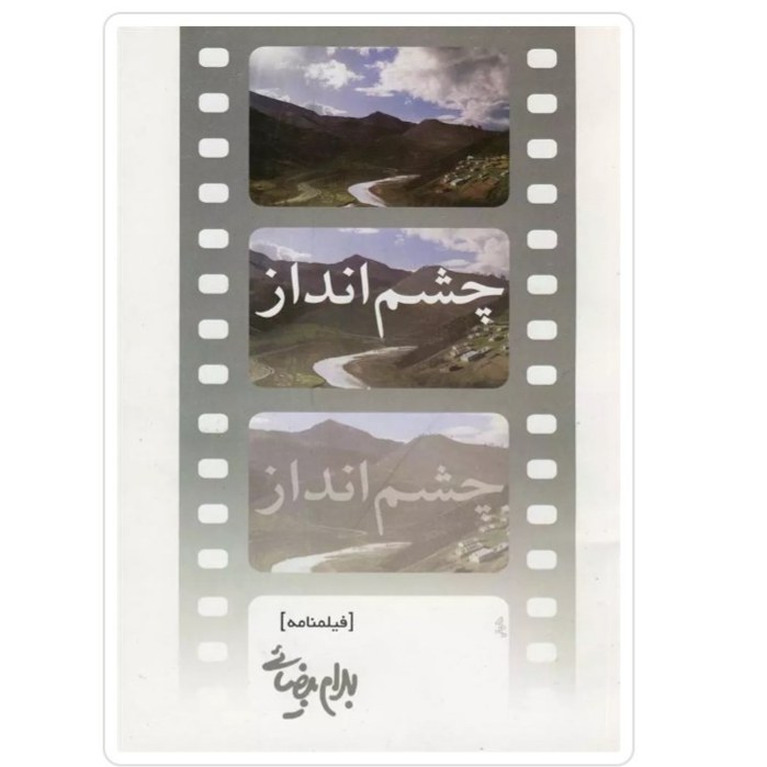 کتاب چشم انداز اثر بهرام بیضایی چاپ اصل و نو با تخفیف آثار موجود سفر به شب ایستگاه سلجوق عیار تنها عیار نامه