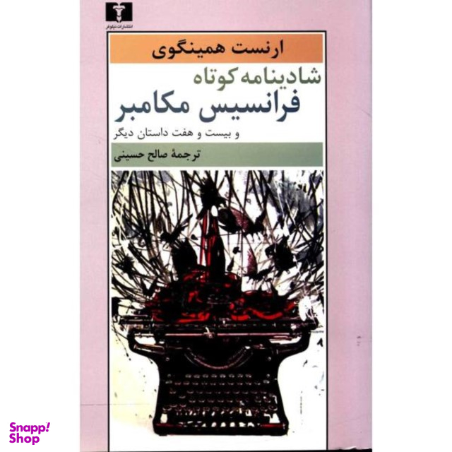 شادینامه کوتاه فرانسیس مکامبر و 