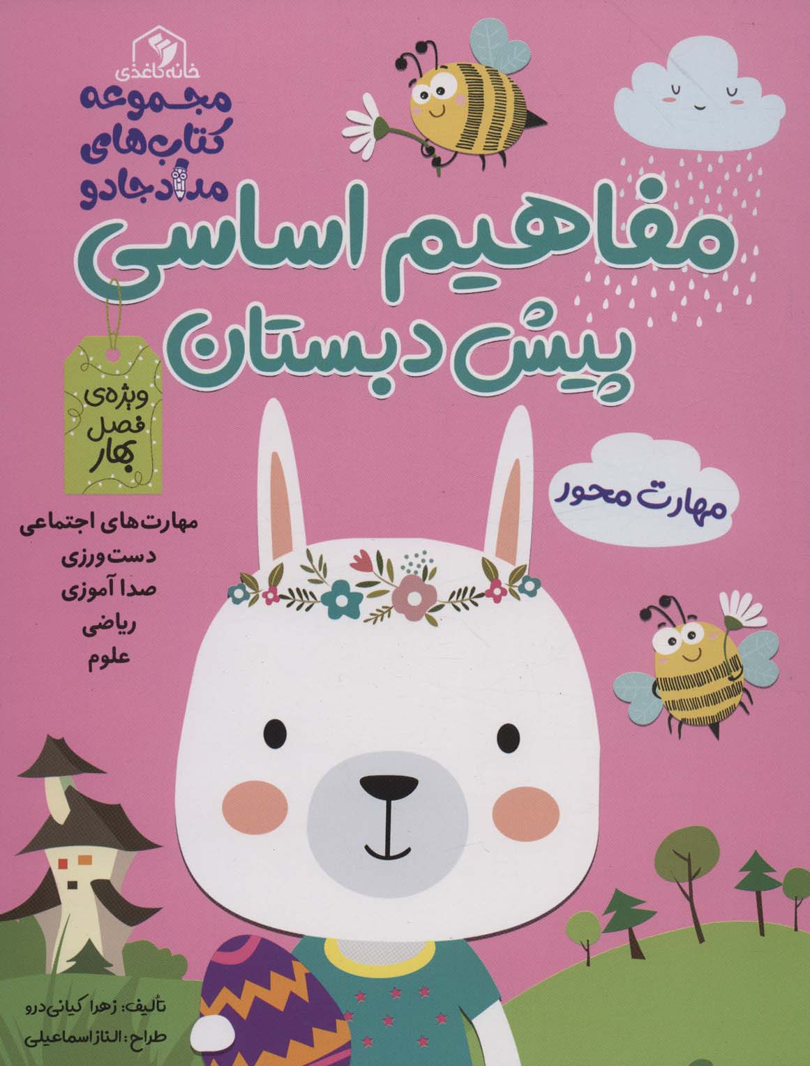 کتاب مفاهیم اساسی پیش دبستان