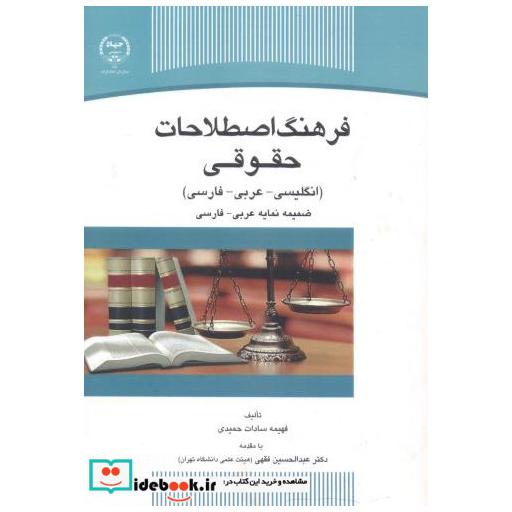 کتاب فرهنگ اصطلاحات حقوقی (انگلیسی-عربی-فارسی) اثر فهیمه سادات حمیدی