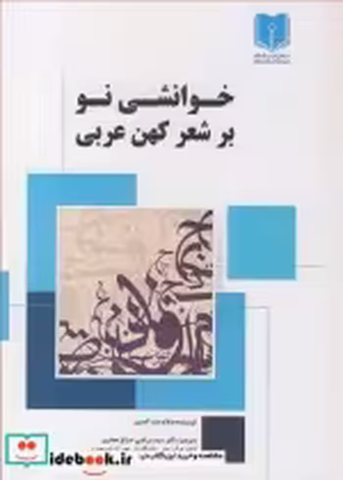 قیمت و خرید کتاب خوانشی نو بر شعر کهن عربی | ایده بوک
