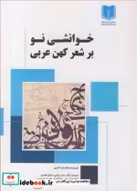 قیمت و خرید کتاب خوانشی نو بر شعر کهن عربی | ایده بوک