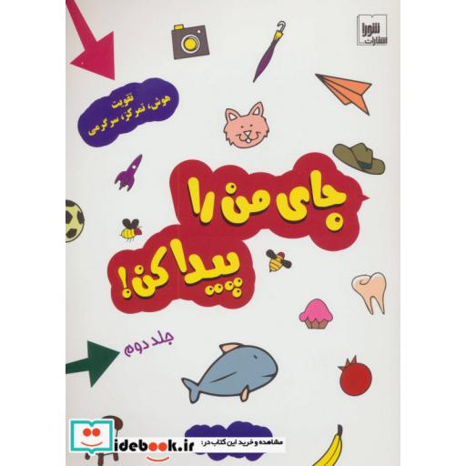 کتاب جای من را پیدا کن! 2 (تقویت هوش،تمرکز،سرگرمی)،(گلاسه) اثر فرناز فروغی