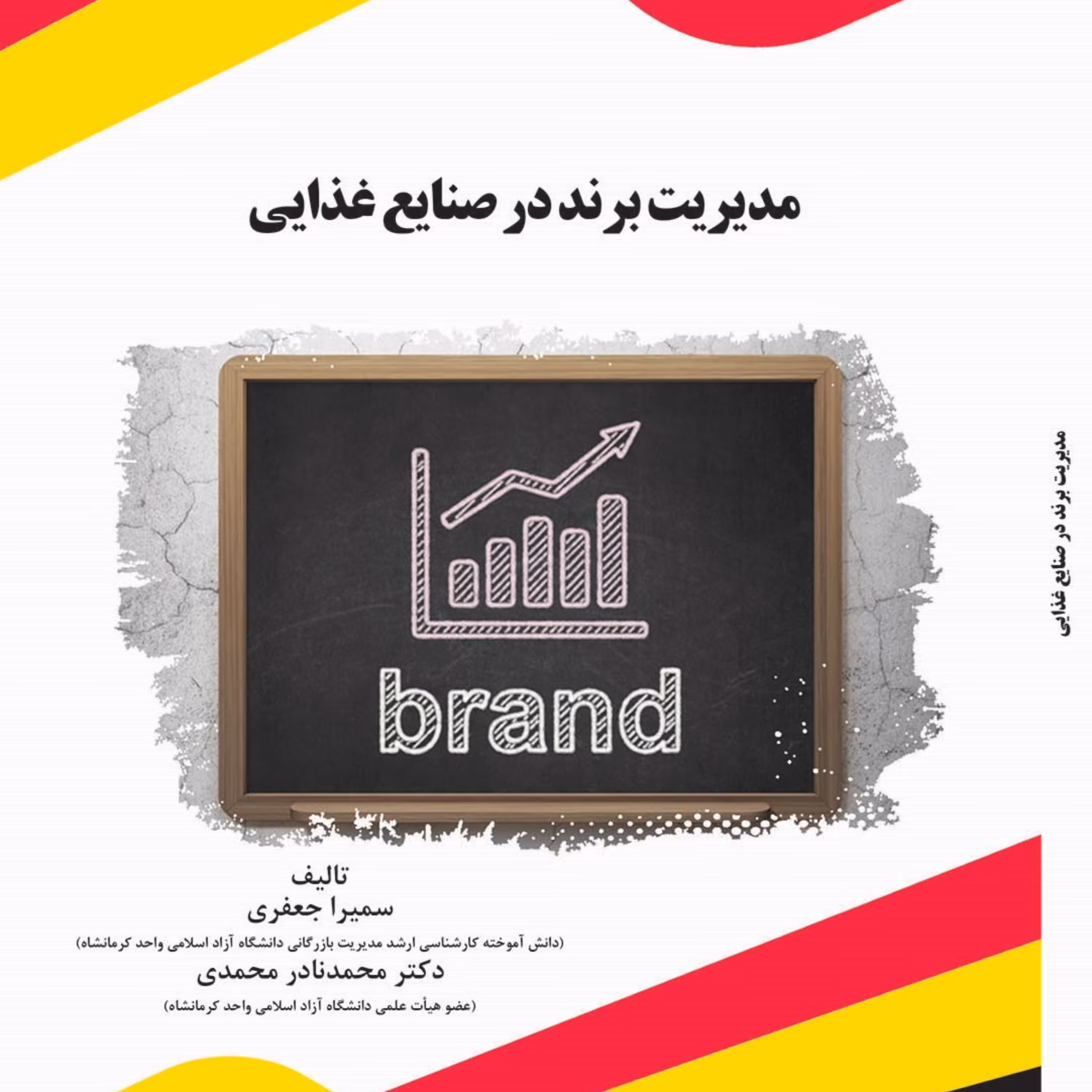 کتاب مدیریت برند در صنایع غذایی