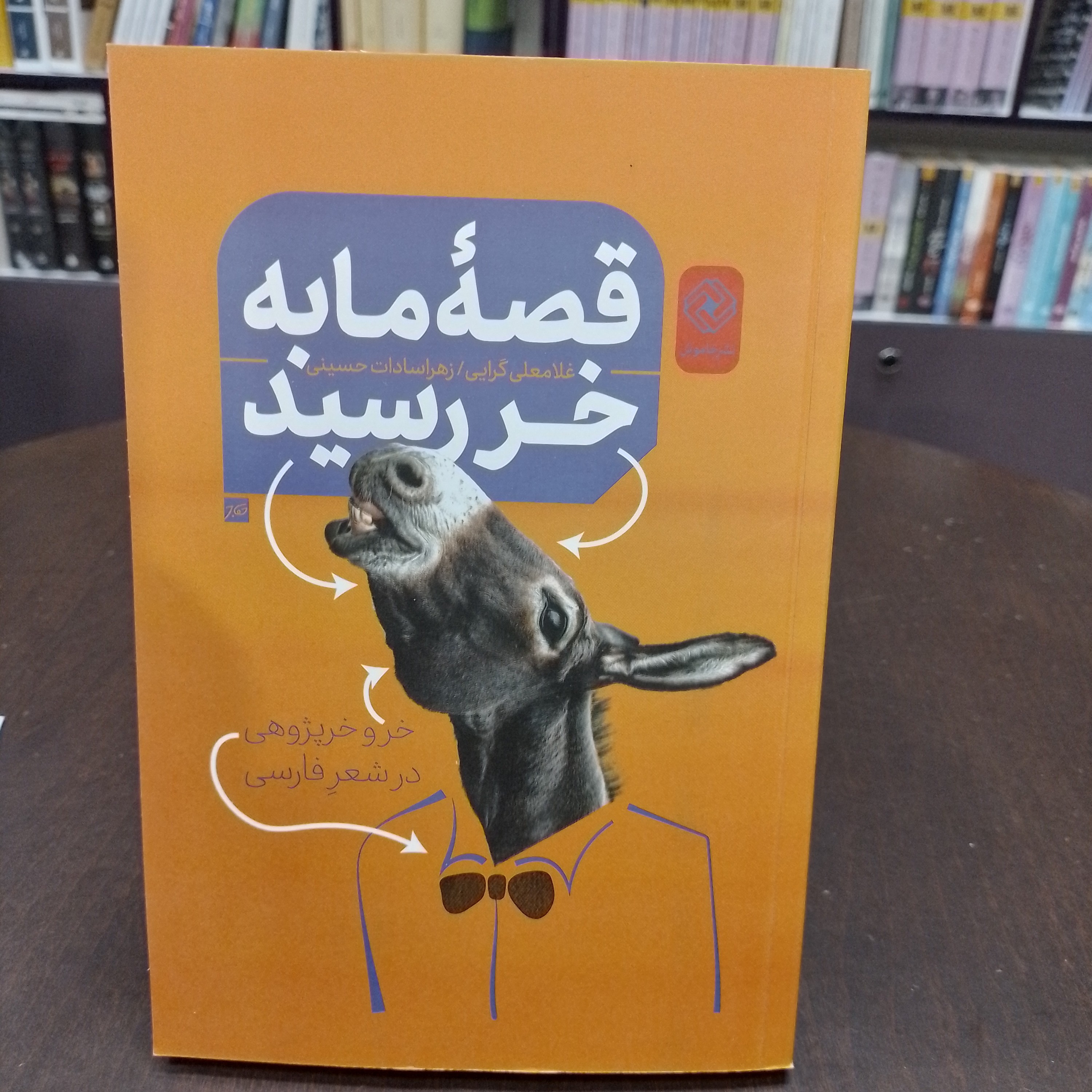 کتابقصه ی ما به خر رسیدغلامعلی گرایی