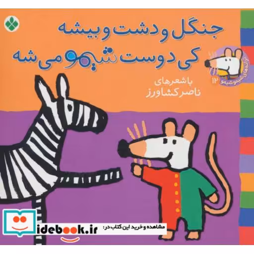 کتاب شیموشیمو 12 جنگل و دشت و بیشه کی دوست شیمو می شه