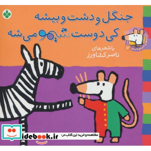 کتاب شیموشیمو 12 جنگل و دشت و بیشه کی دوست شیمو می شه