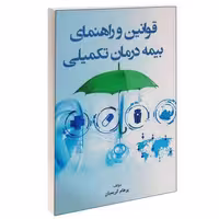 قوانین و راهنمای بیمه درمان تکمیلی نشر ارشدان (15174)