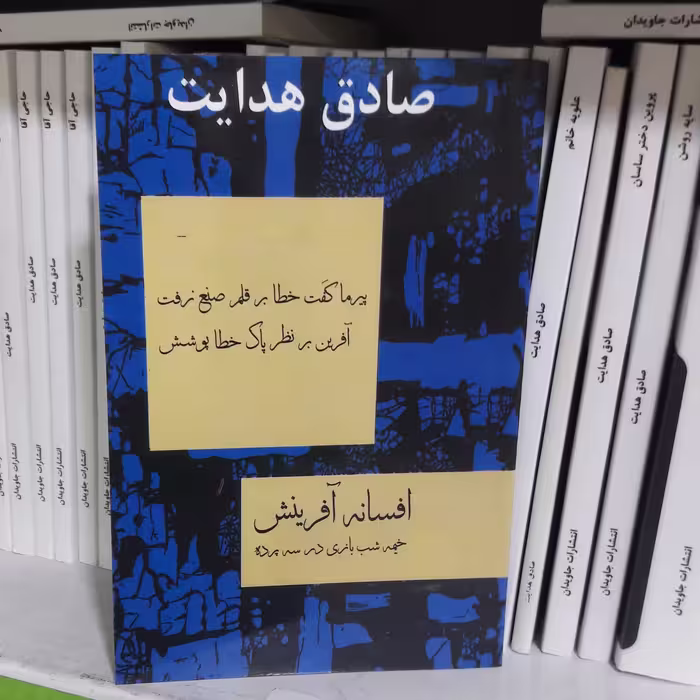کتاب افسانه آفرینش. نوشته صادق هدایت 