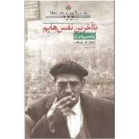 کتاب با آخرین نفس هایم اثر لوئیس بونوئل نشر کتابسرای نیک