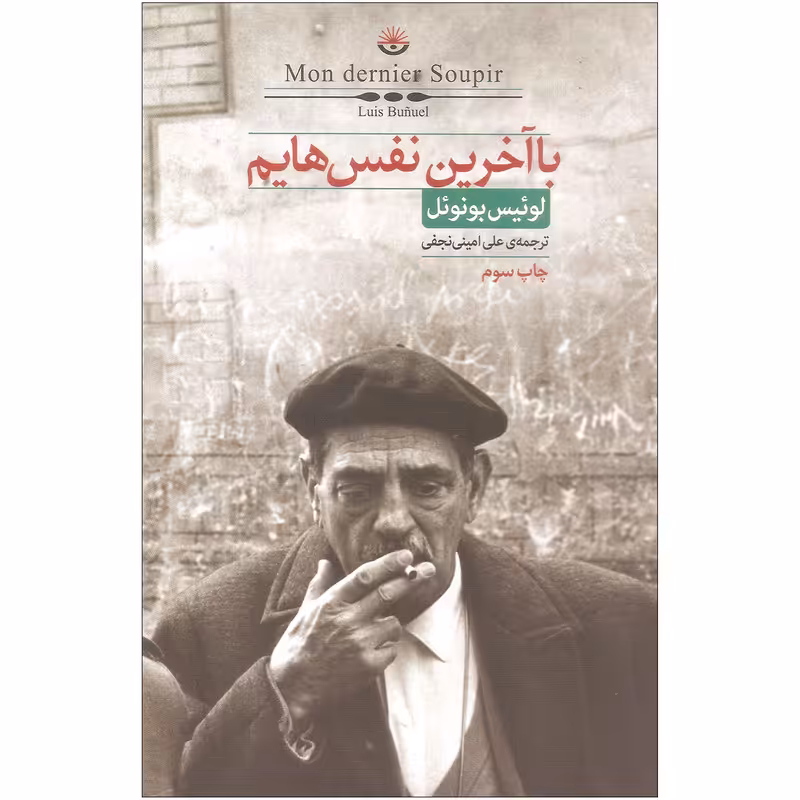 کتاب با آخرین نفس هایم اثر لوئیس بونوئل نشر کتابسرای نیک